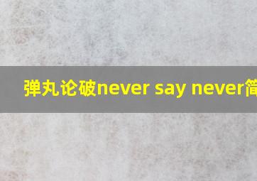 弹丸论破never say never简谱